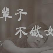 下辈子不做女人