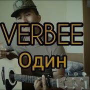 Один Кавер Verbee