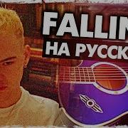 Falling Перевод На Русском Trevor Daniel Acoustic Cover От Музыкант Вещае