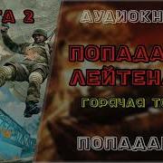 Горячая Точка Книга2