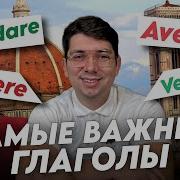Итальянский Глаголы