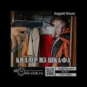 Ильин Андрей Киллер Из Шкафа