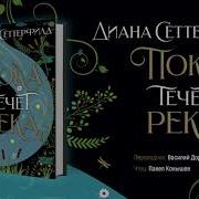 Диана Сеттерфилд Пока Течет Река