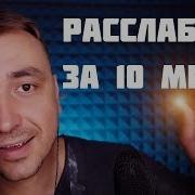 Асмр За 10 Минут