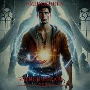 Идеальный Мир Для Лекаря 1
