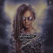 Из Иллюминатора Drummatix