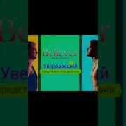 Песня Уверовавший По Английски