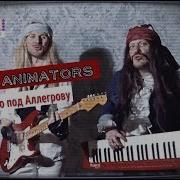 Das Animators Я Танцую Под Аллегрову