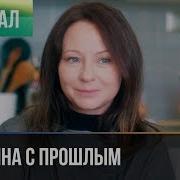 Женщина С Прошлым Или В Кольце Ночных Желаний