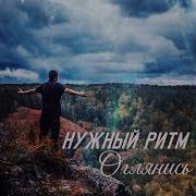 Нужный Ритм Оглянись