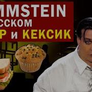 Rammstein Бутер И Кексик Нейромузыка