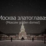 Москва Златоглавая Звон Колоколов Царь Пушка Державная