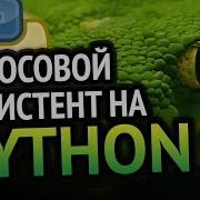 Голосовой Ассистент На Python