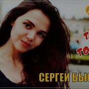 Сергей Быстров Ты Только Ты