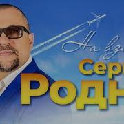 Сергей Родня Все Песни