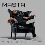 Танцуй Extended Mix Masta