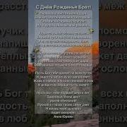 Стихи Про Брату Мужа На День Рождения