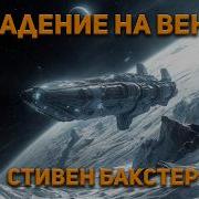 Стивен Бакстер