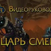 Рыцарь Смерти
