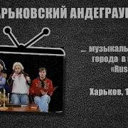 Харьковский Андеграунд