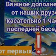 Важное Дополнение От Наших Друзей Сообщение От Первых Хранителей Касательно 1 Части Беседы