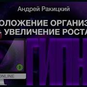 Омоложение Организма И Увеличение Роста Тела Сеанс Гипноза