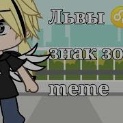 Меме Знаки Зодиака Гача Лайф