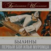 Былины Илья Муромец Выходит На Свободу