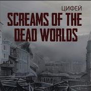 Цифей Screams Of The Dead Worlds