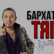 Клип Про Бархатные Тяги