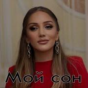 Заура Хабибулаева Мой Сон