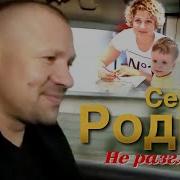 Сергей Родня Не Разглидел