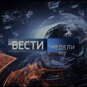 Заставка Вести Недели