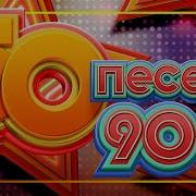 50 Популярных Песен 80Х