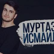 Муртазали Исмаилов 2020