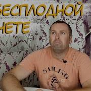 На Бесплодной Планете
