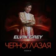 Черноглазая Remix Элвин Грей