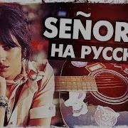 Ñorita Перевод На Русском Shawn Mendes Camila Cabello Acoustic Cover