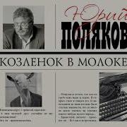Поляков Козленок В Молоке