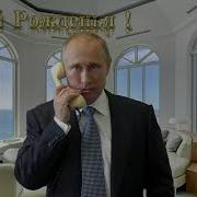 Путин Поздравляет Марата