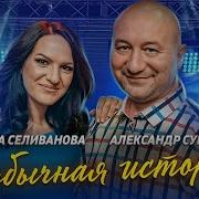 Марина Селиванова И Александр Суняйкин