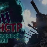 Музыкальный Клип От Grandx World Of Tanks