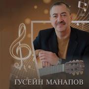 Гусей Манапов А Может Щастье Где То Рядом