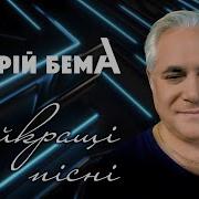 Андрий Бема Сборник