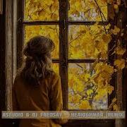 Нелюбимая Ремикс