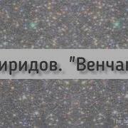 Свиридов Венчание