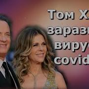 Мир По Тому Хэнксу