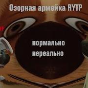 Озорная Семейка Rytp