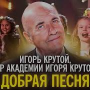 Хор Академии Игоря Крутого