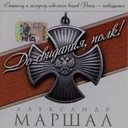 Эх Вернуться Бы Мне Домой Александр Маршал